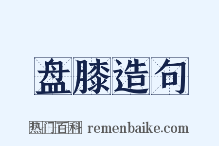 盘膝造句是什么意思的图片